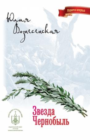 Обложка книги «Звезда Чернобыль» — Юлия Вознесенская