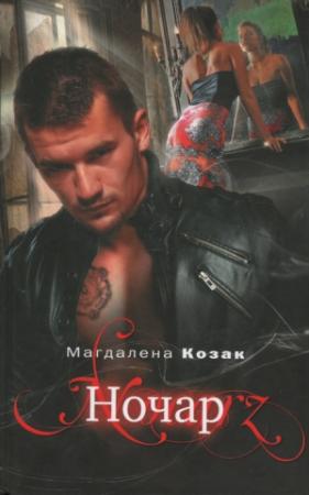 Обложка книги «Ночар» — Магдалена Козак
