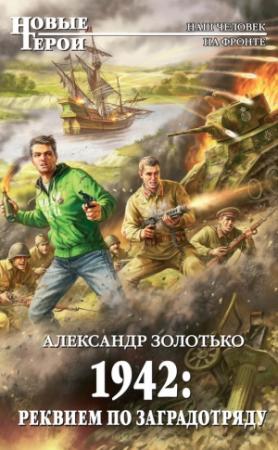 Обложка книги «1942: Реквием по заградотряду» — Александр Золотько