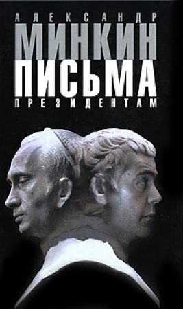 Обложка книги «Письма президентам» — Александр Минкин