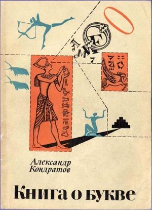 Обложка книги «Книга о букве» — Александр Кондратов