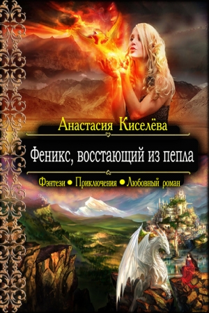 Обложка книги «Феникс, восстающий из пепла» — Анастасия Киселева