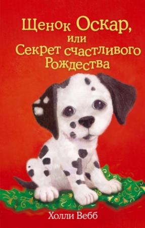 Обложка книги «Щенок Оскар, или Секрет счастливого Рождества» — Холли Вебб