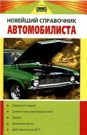 Обложка книги «Новейший справочник автомобилиста» — Владислав Волгин