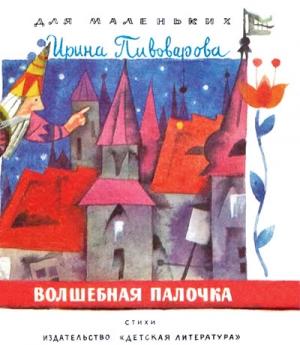 Обложка книги «Волшебная палочка» — Ирина Пивоварова