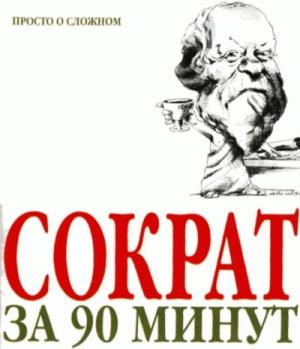 Обложка книги «Сократ за 90 минут» — Пол Стретерн