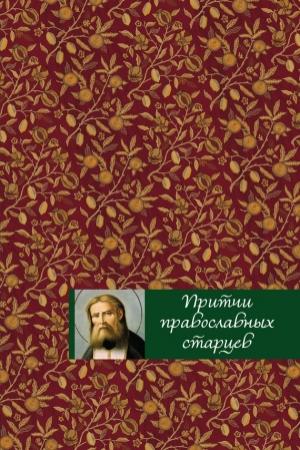 Обложка книги «Притчи православных старцев» — Елена Тростникова