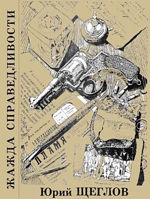 Обложка книги «Жажда справедливости» — Юрий Щеглов