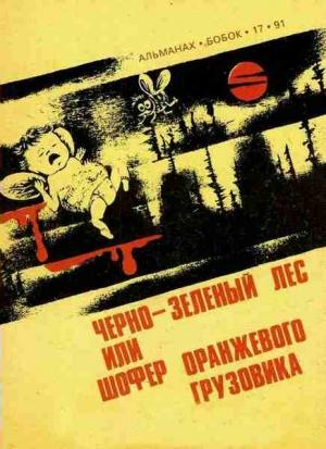 Обложка книги «Черно-зеленый лес, или Шофер оранжевого грузовика» — Алиса Клин