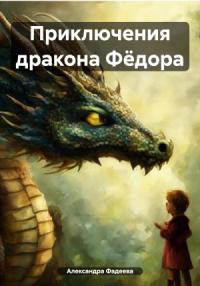 Александра Фадеева - Приключения дракона Фёдора