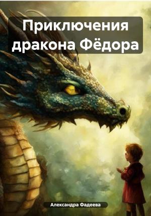 Обложка книги «Приключения дракона Фёдора» — Александра Фадеева
