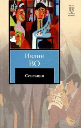 Обложка книги «Сенсация» — Ивлин Во