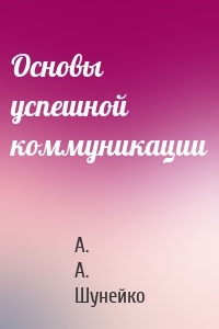Основы успешной коммуникации