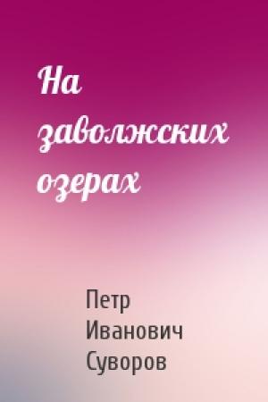 Обложка книги «На заволжских озерах» — Петр Суворов