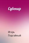 Игорь Подгайный - Сувенир