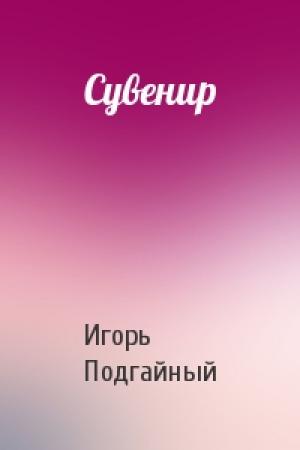 Обложка книги «Сувенир» — Игорь Подгайный