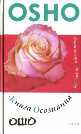Обложка книги «Книга осознания» — Бхагван Шри Раджниш