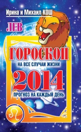 Обложка книги «Прогноз на каждый день. 2014 год. Лев» — Ирина Кош, Михаил Кош