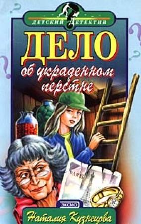 Обложка книги «Дело об украденном перстне» — Наталия Кузнецова