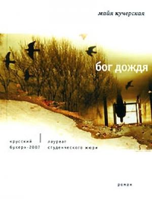 Обложка книги «Бог дождя» — Майя Кучерская