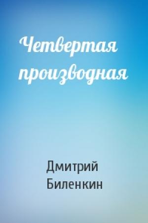 Обложка книги «Четвертая производная» — Дмитрий Биленкин