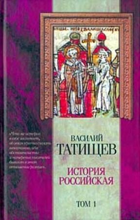 Обложка книги «История Российская. Часть 5» — Василий Татищев