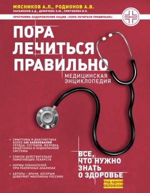 Обложка книги «Пора лечиться правильно. Медицинская энциклопедия» — Антон Родионов, Илья Смитиенко, Александр Мясников, Алексей Парамонов, Ольга Демичева