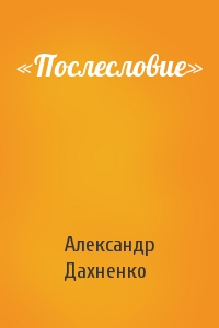 Александр Дахненко - «Послесловие»