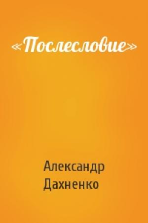 Обложка книги ««Послесловие»» — Александр Дахненко