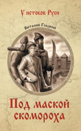 Обложка книги «Под маской скомороха» — Виталий Гладкий