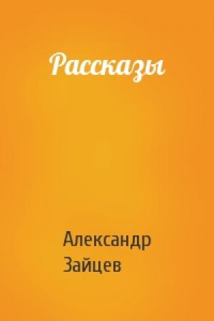 Обложка книги «Рассказы» — Александр Зайцев