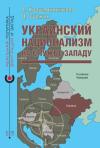 Вероника Крашенинникова, Дмитрий Суржик - Украинский национализм на службе Западу