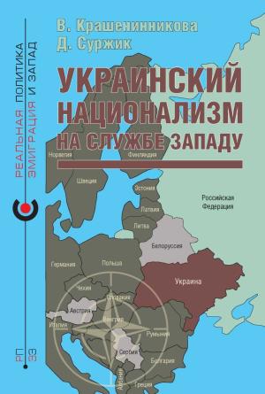 Обложка книги «Украинский национализм на службе Западу» — Вероника Крашенинникова, Дмитрий Суржик