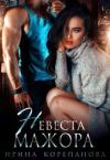 Ирина Корепанова - Невеста для мажора (СИ)