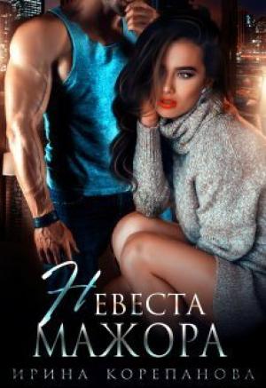 Обложка книги «Невеста для мажора (СИ)» — Ирина Корепанова