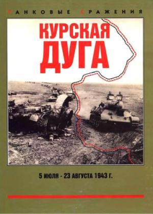 Обложка книги «Курская дуга. 5 июля — 23 августа 1943 г.» — Максим Коломиец, Михаил Свирин, О. Баронов, Д. Недогонов