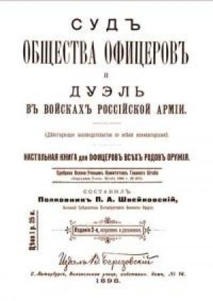 Обложка книги «Суд общества офицеров и дуэль в войсках Российской Армии»