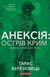 Тарас Валерійович Березовець - Анексія: Острів Крим