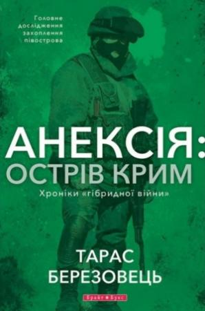 Обложка книги «Анексія: Острів Крим» — Тарас Валерійович Березовець