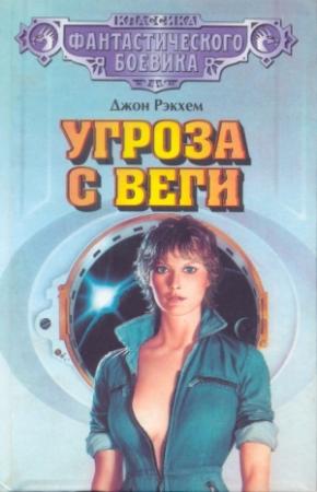 Обложка книги «Угроза с Веги» — Джон Рэкхем