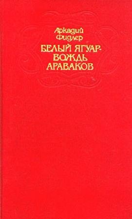 Обложка книги «Ориноко» — Аркадий Фидлер