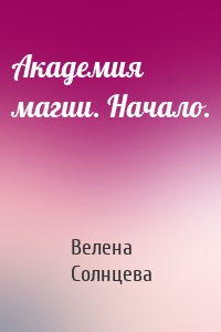 Академия магии. Начало.