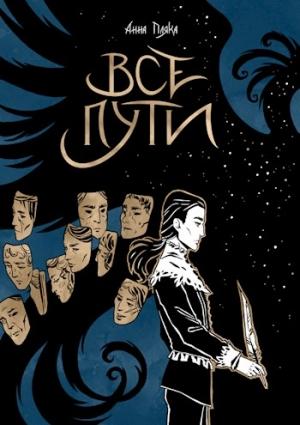 Обложка книги «Вода и Перо. Все пути» — Анна Пляка