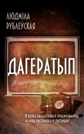 Обложка книги «Дагератып» — Людмила Ивановна Рублевская