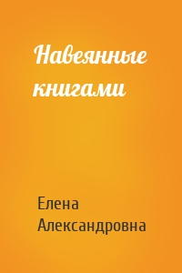 Навеянные книгами