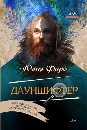 Обложка книги «Дело № 2. Дауншифтер» — Юлия Фаро
