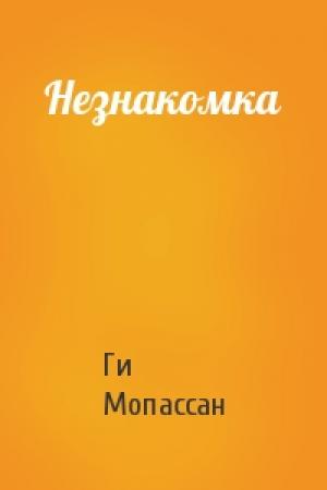 Обложка книги «Незнакомка» — Ги Мопассан