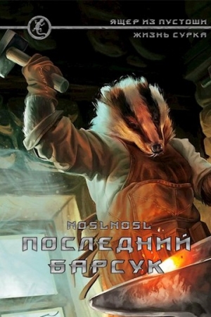 Обложка книги «Последний барсук» — Владимир Абрамов