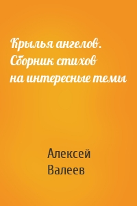Крылья ангелов. Сборник стихов на интересные темы