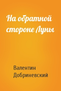 На обратной стороне Луны